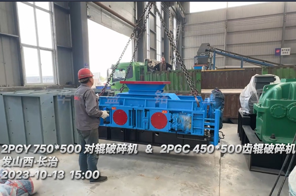 兩臺輥式破碎機(jī)發(fā)往山西長治