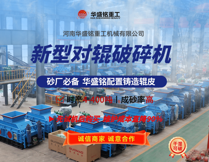 液壓對(duì)輥破碎機(jī)設(shè)備工作原理及性能優(yōu)勢(shì)如何，您了解嗎? 