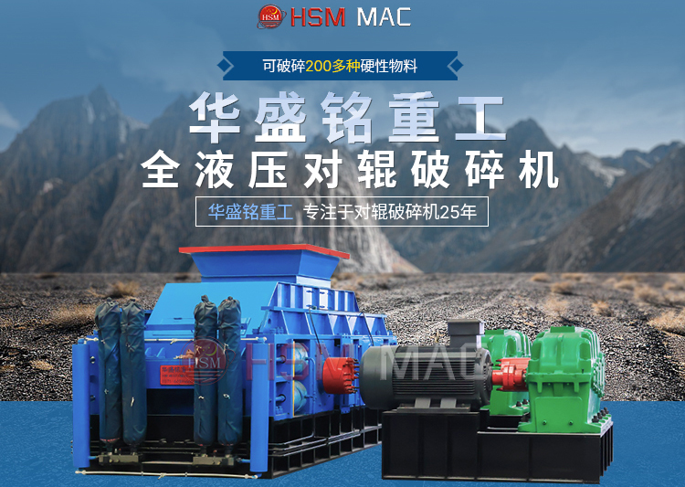 專破鵝卵石的液壓智能操作對輥破碎機，滿足高端建筑需求！